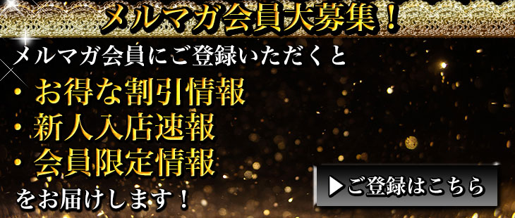 メールマガジン会員登録