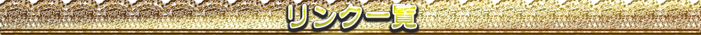 リンク一覧