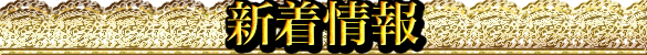 新着情報